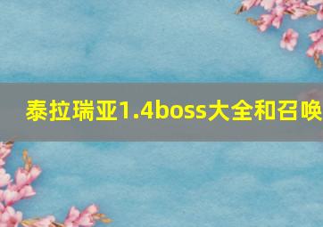 泰拉瑞亚1.4boss大全和召唤