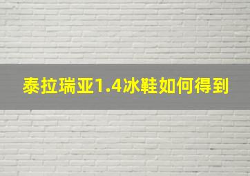 泰拉瑞亚1.4冰鞋如何得到