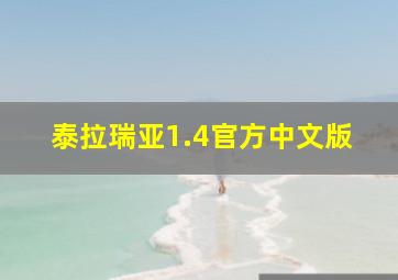 泰拉瑞亚1.4官方中文版