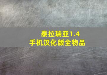 泰拉瑞亚1.4手机汉化版全物品