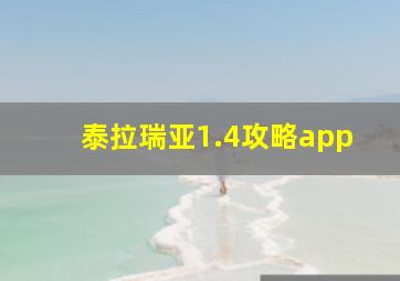 泰拉瑞亚1.4攻略app