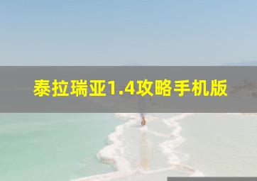 泰拉瑞亚1.4攻略手机版