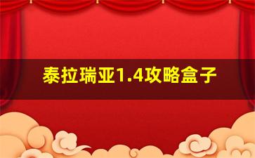 泰拉瑞亚1.4攻略盒子