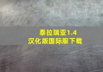 泰拉瑞亚1.4汉化版国际服下载