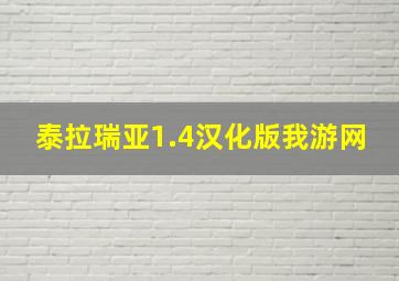 泰拉瑞亚1.4汉化版我游网