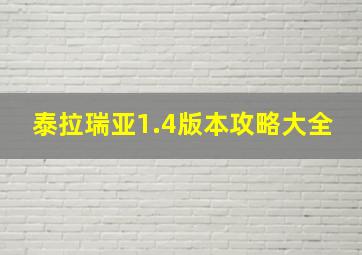 泰拉瑞亚1.4版本攻略大全