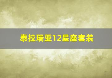 泰拉瑞亚12星座套装