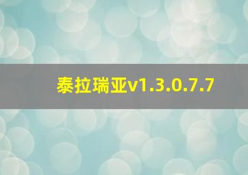 泰拉瑞亚v1.3.0.7.7