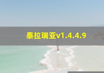 泰拉瑞亚v1.4.4.9