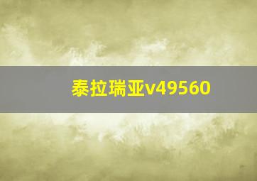 泰拉瑞亚v49560