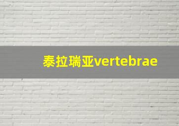 泰拉瑞亚vertebrae