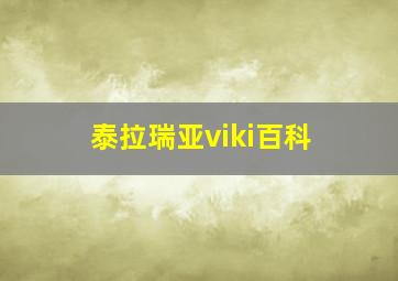 泰拉瑞亚viki百科