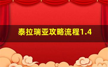 泰拉瑞亚攻略流程1.4