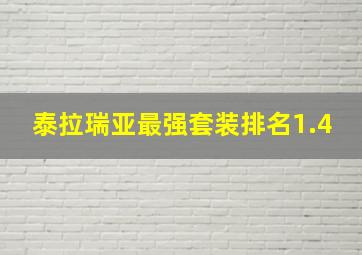 泰拉瑞亚最强套装排名1.4