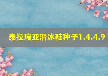 泰拉瑞亚滑冰鞋种子1.4.4.9