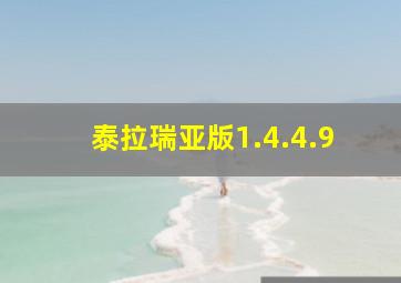 泰拉瑞亚版1.4.4.9