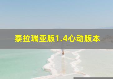 泰拉瑞亚版1.4心动版本