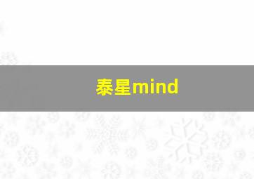 泰星mind