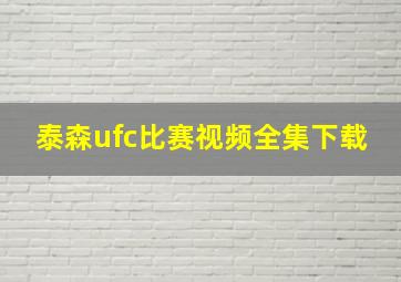 泰森ufc比赛视频全集下载