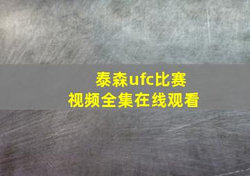 泰森ufc比赛视频全集在线观看