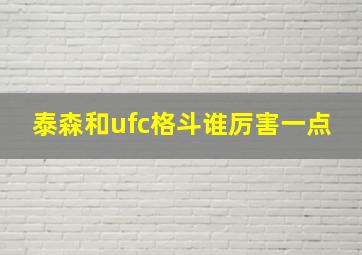 泰森和ufc格斗谁厉害一点