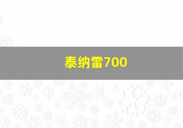 泰纳雷700