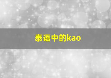 泰语中的kao