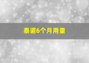 泰诺6个月用量