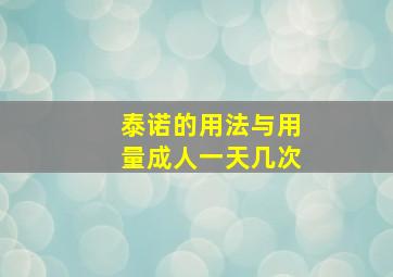 泰诺的用法与用量成人一天几次