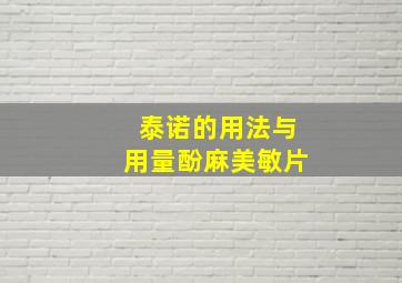 泰诺的用法与用量酚麻美敏片