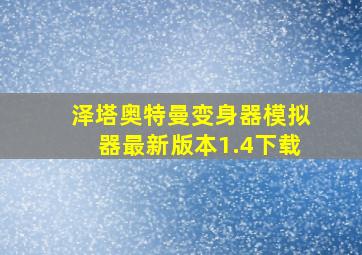 泽塔奥特曼变身器模拟器最新版本1.4下载