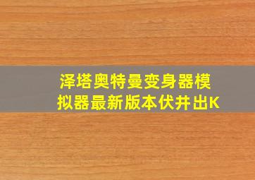 泽塔奥特曼变身器模拟器最新版本伏井出K