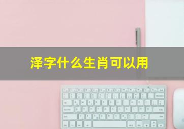 泽字什么生肖可以用