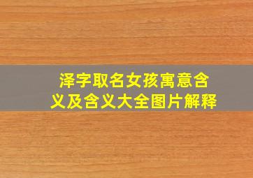 泽字取名女孩寓意含义及含义大全图片解释