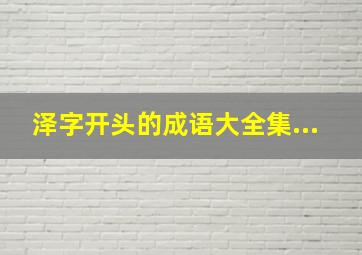 泽字开头的成语大全集...