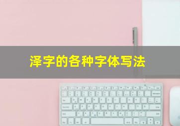 泽字的各种字体写法