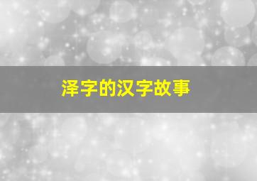 泽字的汉字故事