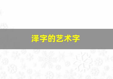 泽字的艺术字