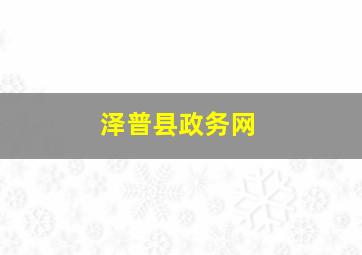 泽普县政务网