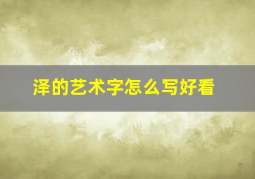 泽的艺术字怎么写好看