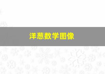 洋葱数学图像