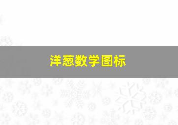 洋葱数学图标