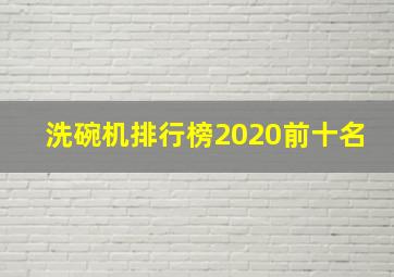 洗碗机排行榜2020前十名