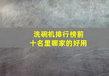 洗碗机排行榜前十名里哪家的好用