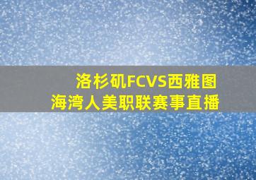 洛杉矶FCVS西雅图海湾人美职联赛事直播