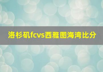 洛杉矶fcvs西雅图海湾比分