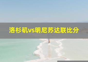 洛杉矶vs明尼苏达联比分