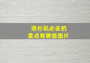 洛杉矶必去的景点有哪些图片