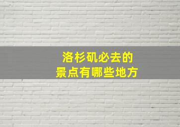 洛杉矶必去的景点有哪些地方