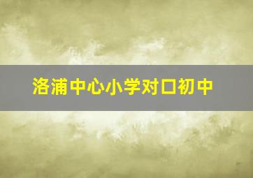 洛浦中心小学对口初中